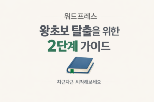 워드프레스 왕초보 탈출을 위한 2단계