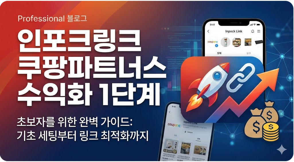 인포크링크로 쿠팡파트너스 수익화 1단계